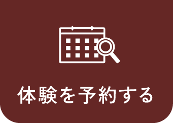 体験を予約する